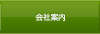 会社案内