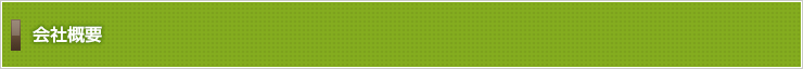 会社概要