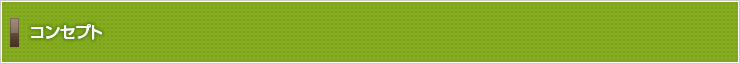 コンセプト