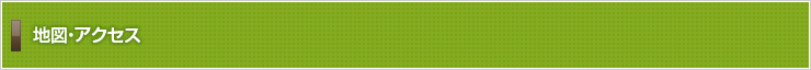 地図・アクセス