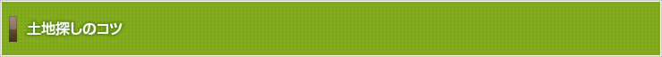 土地探しのコツ