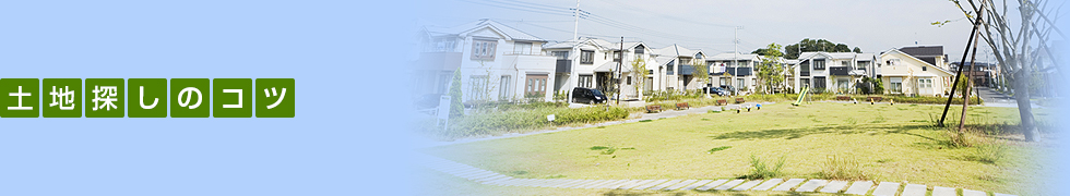 土地探しのコツ