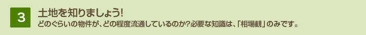 3.土地を知りましょう!どのぐらいの物件が、どの程度流通しているのか?必要な知識は、「相場観」のみです。